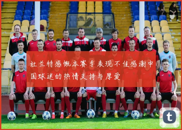 杜兰特感慨本赛季表现不佳感谢中国球迷的热情支持与厚爱