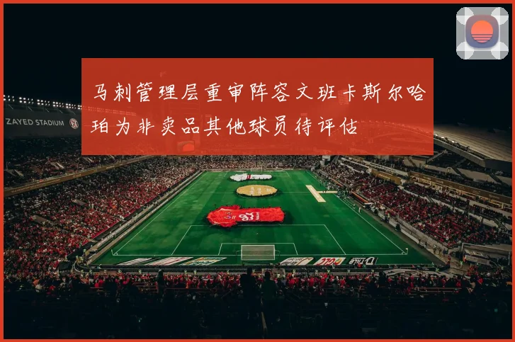 马刺管理层重审阵容文班卡斯尔哈珀为非卖品其他球员待评估