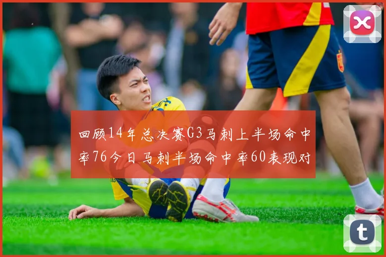 回顾14年总决赛G3马刺上半场命中率76今日马刺半场命中率60表现对比
