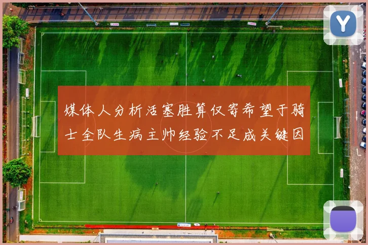 媒体人分析活塞胜算仅寄希望于骑士全队生病主帅经验不足成关键因素