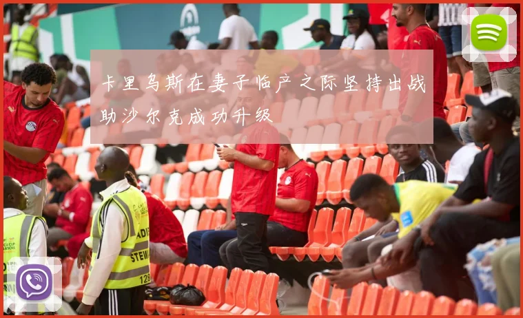 卡里乌斯在妻子临产之际坚持出战助沙尔克成功升级